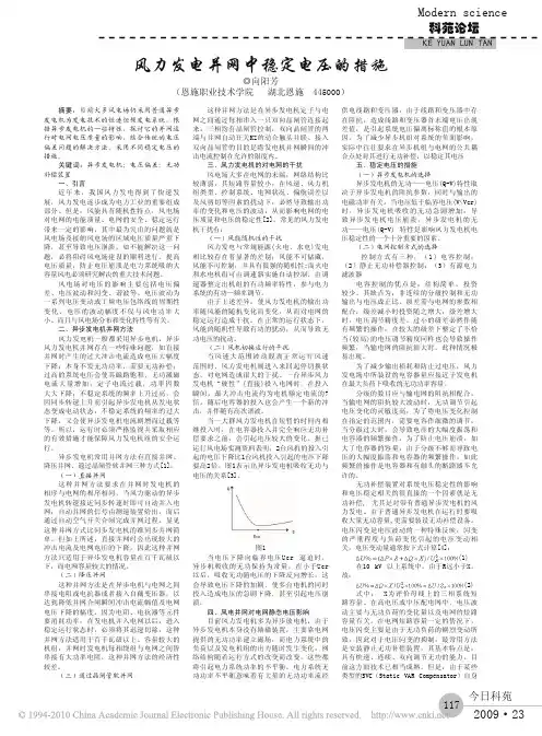 风力发电并网中稳定电压的措施