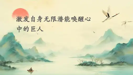 激发自身无限潜能唤醒心中的巨人课件