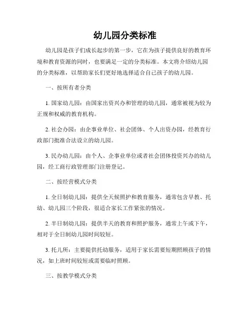 幼儿园分类标准