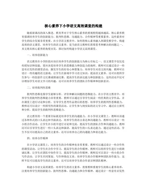 核心素养下小学语文高效课堂的构建