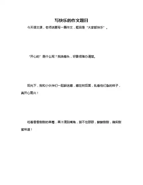 写快乐的作文题目