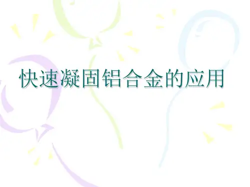 快速凝固铝合金的应用