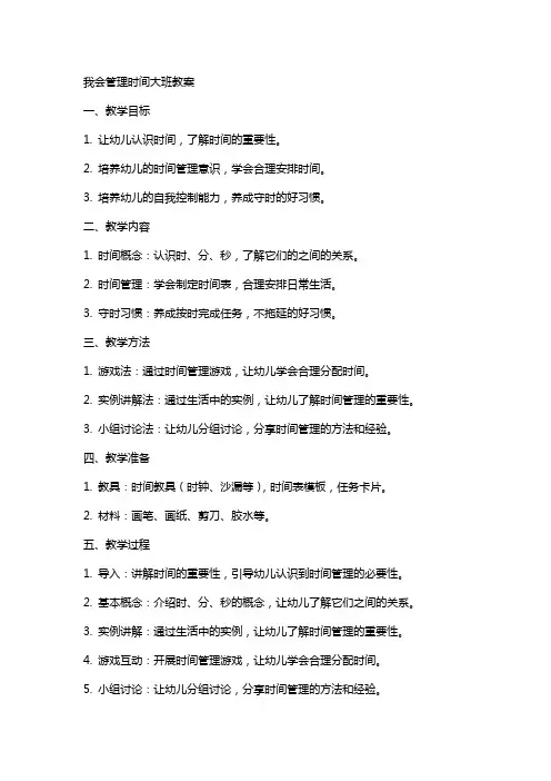 我会管理时间大班教案