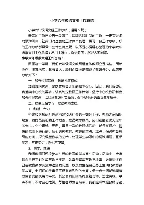 小学六年级语文组工作总结（通用5篇）
