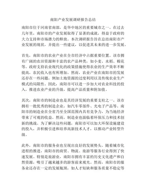 南阳产业发展调研报告总结
