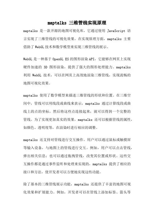 maptalks 三维管线实现原理