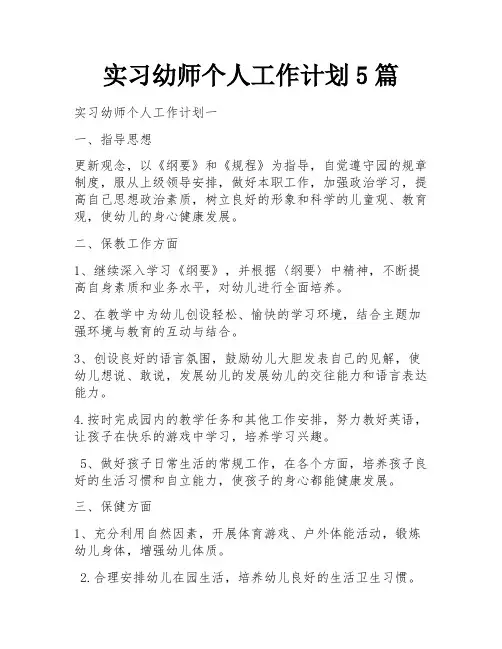 实习幼师个人工作计划5篇