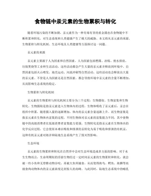食物链中汞元素的生物累积与转化