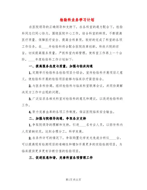 检验科业务学习计划(4篇)