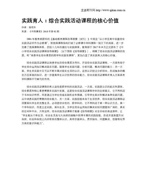 实践育人：综合实践活动课程的核心价值