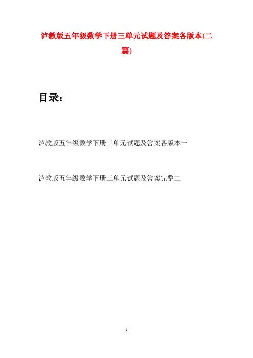 泸教版五年级数学下册三单元试题及答案各版本(二套)