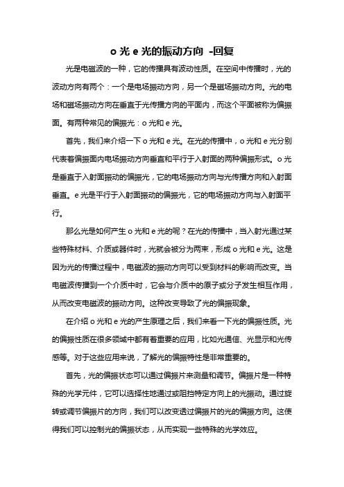 o光e光的振动方向 -回复
