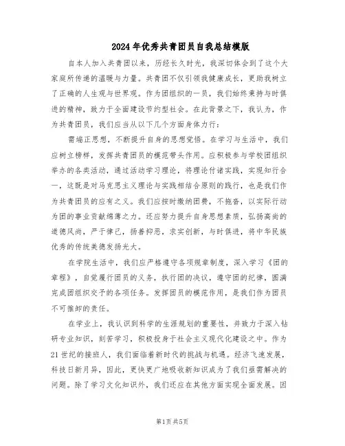 2024年优秀共青团员自我总结模版（二篇）