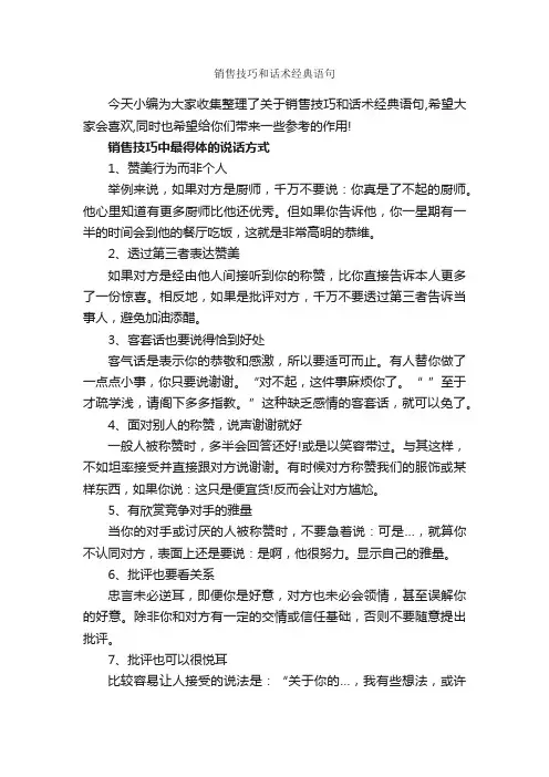 销售技巧和话术经典语句_演讲与口才_