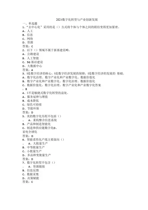 2024会计继续教育公需课数字化转型与产业创新发展试题及答案