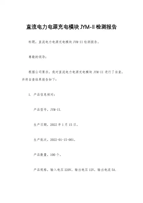 直流电力电源充电模块JYM-II检测报告