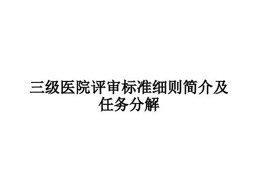 三级医院评审标准细则简介及任务分解ppt课件