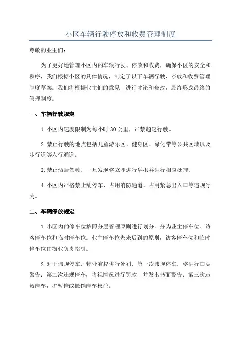 小区车辆行驶停放和收费管理制度