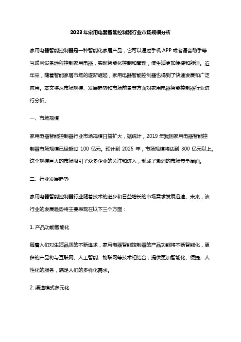 2023年家用电器智能控制器行业市场规模分析