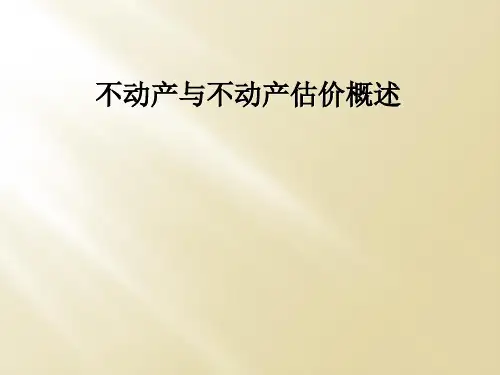 不动产与不动产估价概述