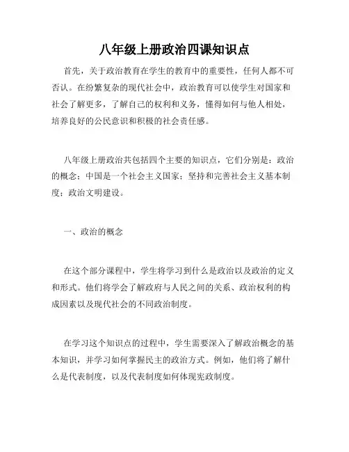 八年级上册政治四课知识点