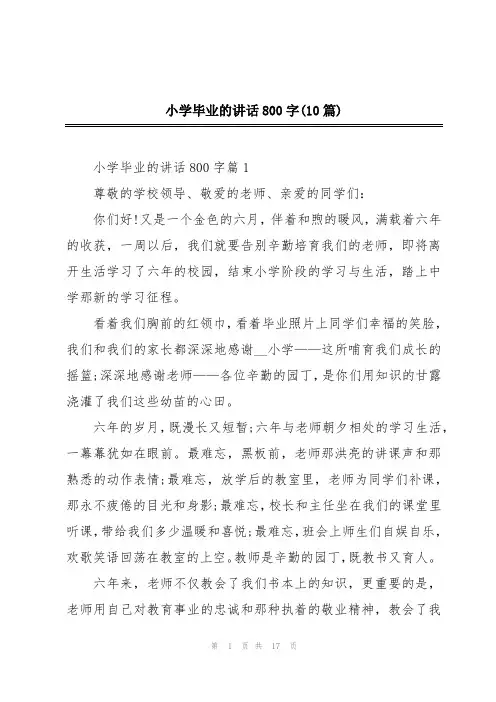 小学毕业的讲话800字(10篇)