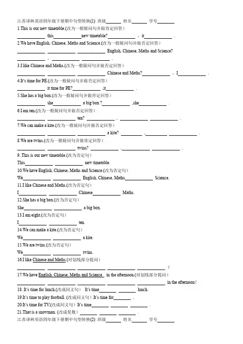 Unit1-4句型转换练习专项(试题)-2023-2024学年译林版(三起)英语四年级下册