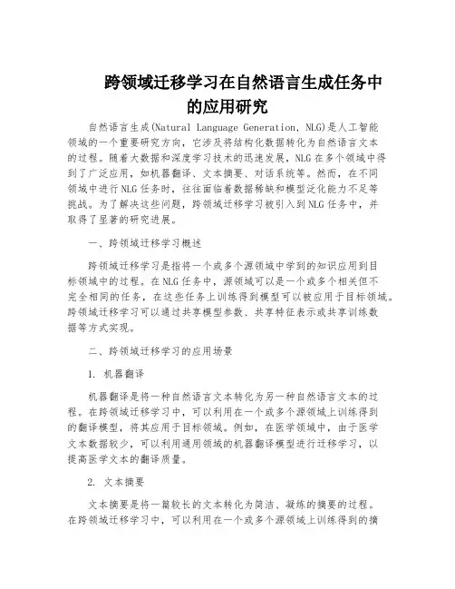 跨领域迁移学习在自然语言生成任务中的应用研究