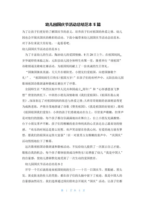 幼儿园国庆节活动总结范本5篇