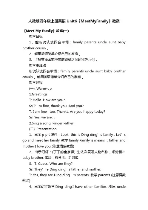 人教版四年级上册英语Unit6《MeetMyFamily》教案