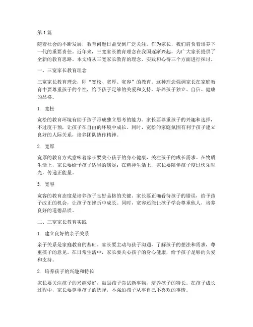 三宽家长教育如心得体会(3篇)