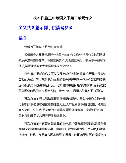 校本作业三年级语文下第二单元作文