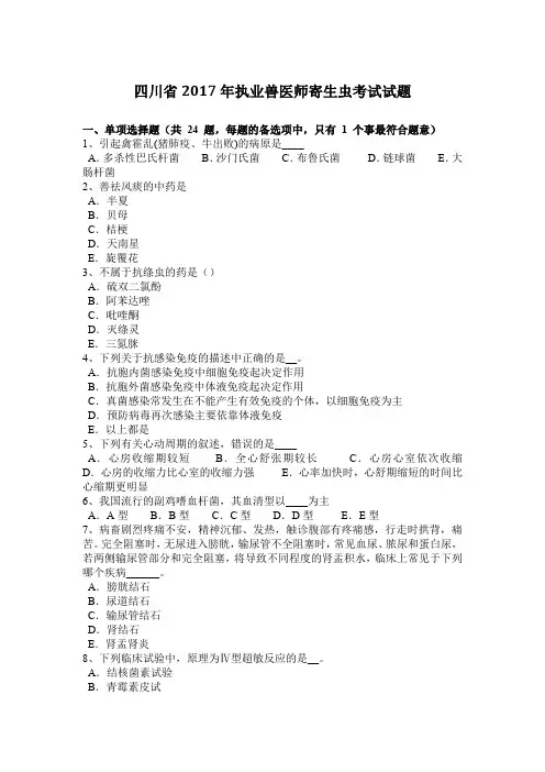 四川省2017年执业兽医师寄生虫考试试题
