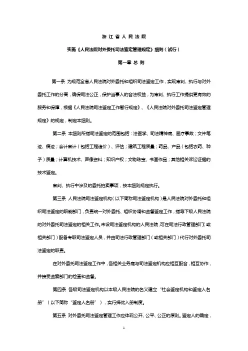 《人民法院对外委托司法鉴定管理规定》细则