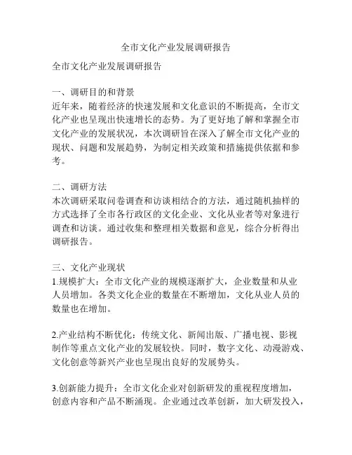 全市文化产业发展调研报告