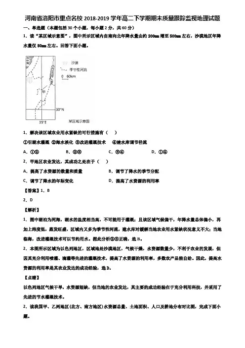 河南省洛阳市重点名校2018-2019学年高二下学期期末质量跟踪监视地理试题含解析