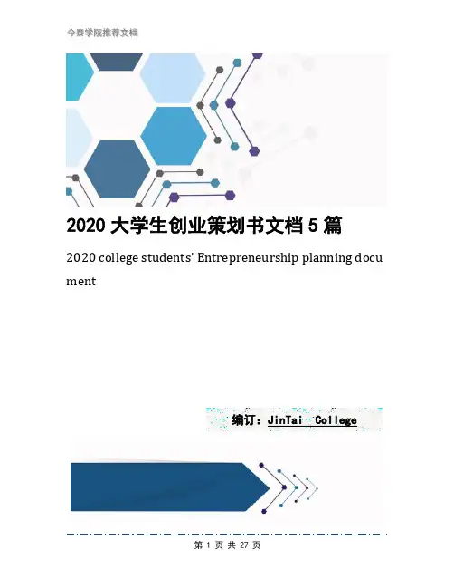 2020大学生创业策划书文档5篇