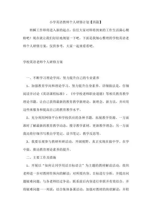 小学英语教师个人研修计划【四篇】