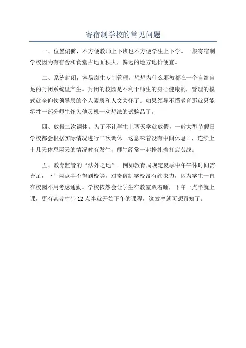 寄宿制学校的常见问题