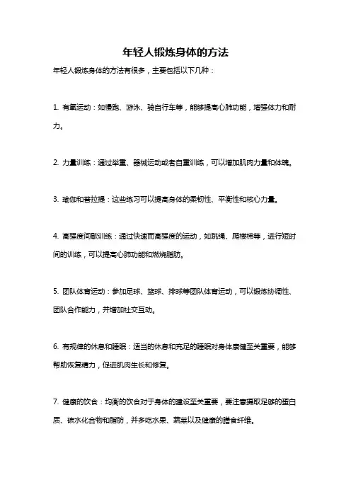 年轻人锻炼身体的方法