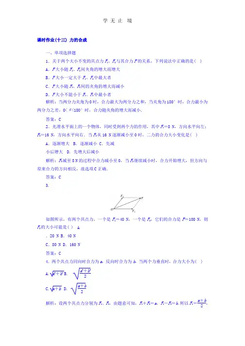 2017-2018学年高中物理必修1课时作业：3.4+力的合成+Word版含答案.pptx