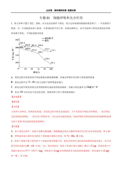 专题01 细胞呼吸和光合作用-备战2020年高考生物挑战压轴题(解析版)