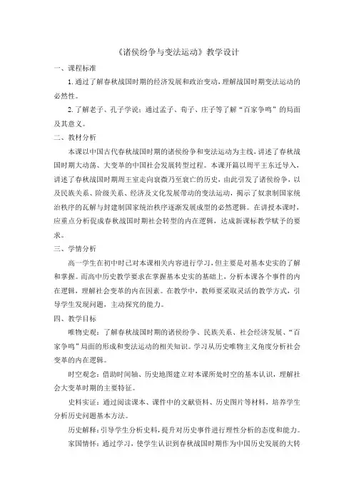 第2课《诸侯纷争与变法运动》教学设计 高一上学期统编版(2019)必修中外历史纲要上