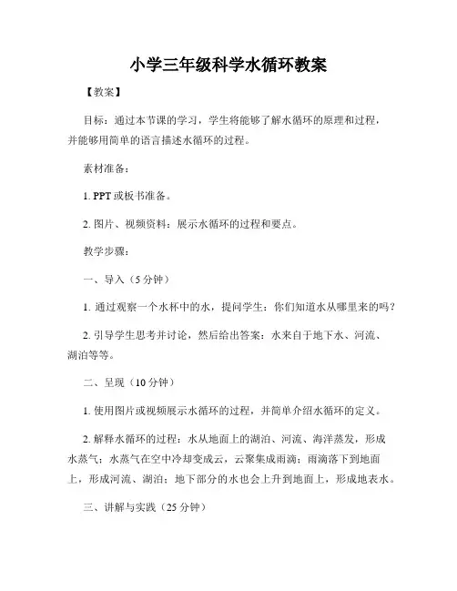 小学三年级科学水循环教案