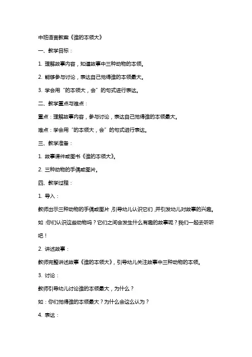 中班语言教案《谁的本领大》