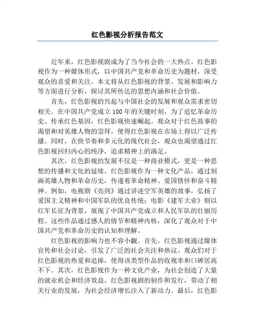 红色影视分析报告范文