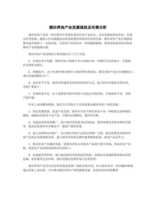 稻田养鱼产业发展现状及对策分析
