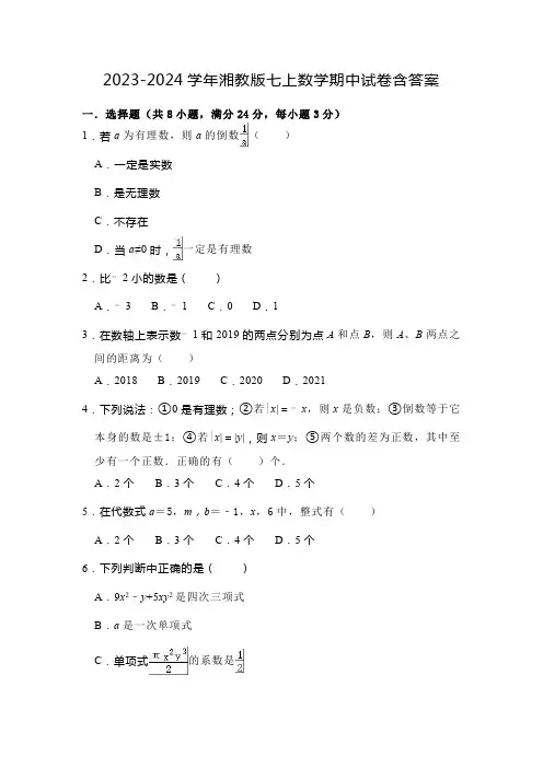 2023-2024学年湘教版七年级上 数学期中试卷 (含解析)