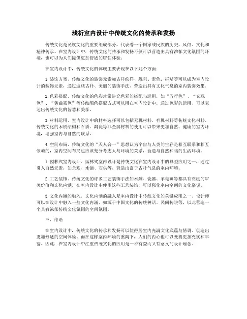浅析室内设计中传统文化的传承和发扬