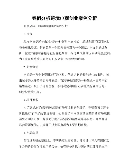 案例分析跨境电商创业案例分析